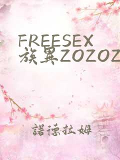 FREESEX族异ZOZOZOCOX性
