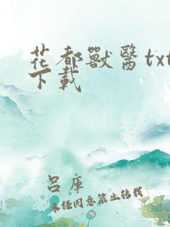 花都兽医txt下载