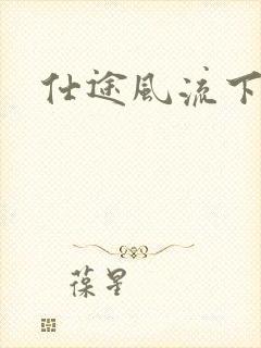 仕途风流下载