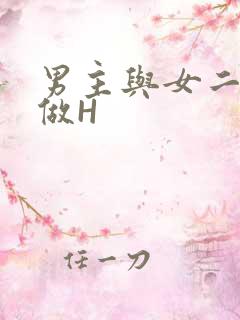 男主与女二疯狂做H
