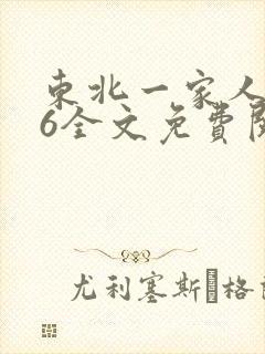 东北一家人1一6全文免费阅读