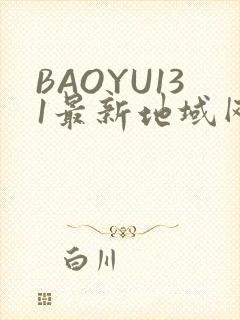 BAOYU131最新地域网名是什么2022