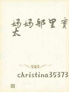 妈妈那里实在是太