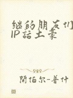 继的朋友们SVIP话土豪