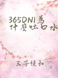 365DNI为什么吐口水