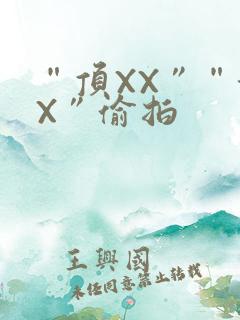 “顶XX”“街X”偷拍