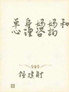 单身妈妈和儿子心理咨询