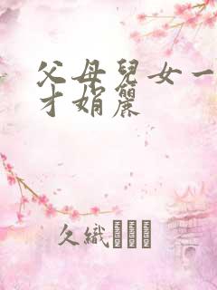 父母儿女一起上才娟丽