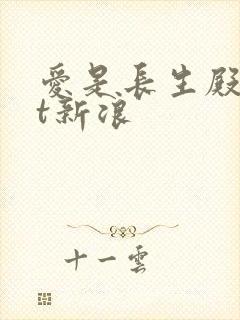 爱是长生殿txt新浪