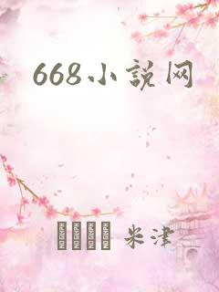668小说网