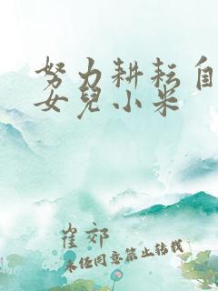 努力耕耘自己的女儿小米