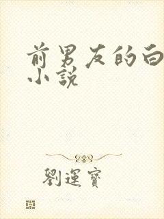 前男友的白月光小说