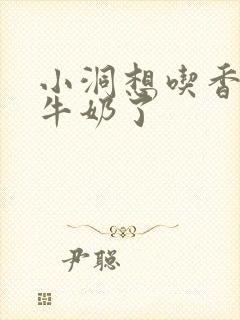 小洞想吃香肠喝牛奶了