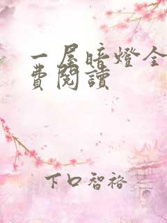 一屋暗灯全文免费阅读