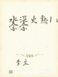 水深火热1ⅴ1念念