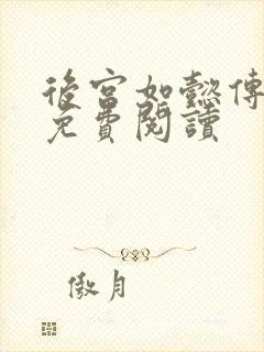 后宫如懿传全文免费阅读