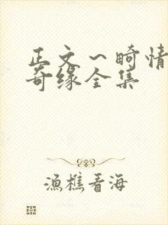 正文～畸情内裤奇缘全集