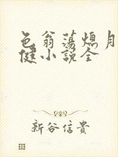 色翁荡熄月月健健小说全