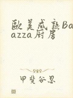 欧美成熟Barazza厨房