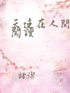 天使在人间在线阅读