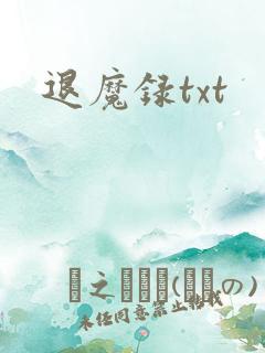 退魔录txt