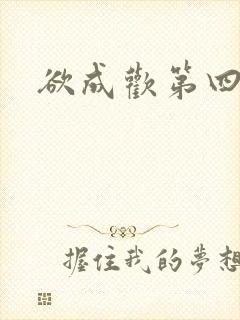 欲成欢第四部