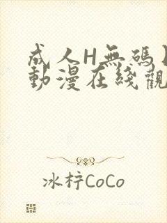 成人H无码日本动漫在线观看