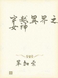 穿越异界之欲望女神