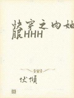 快穿之肉她好舒服HHH