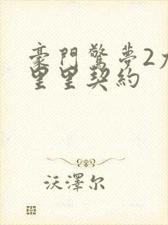 豪门惊梦2尤克里里契约