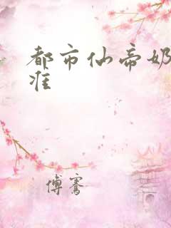 都市仙帝奶爸唐准