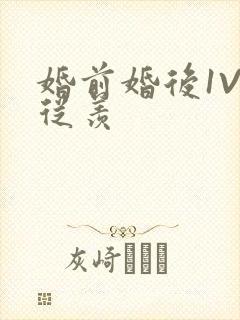 婚前婚后1V1从羡