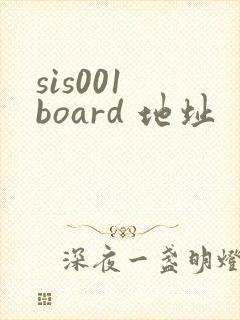 sis001 board 地址