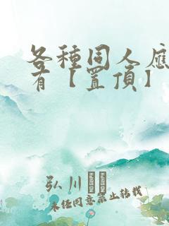 各种同人应有尽有【置顶】