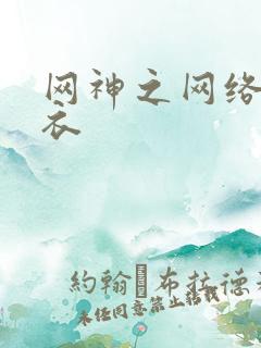 网神之网络隐形衣