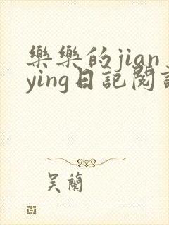 乐乐的jianying日记阅读时间