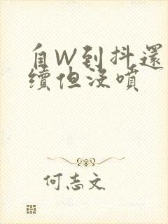 自W到抖还要继续但没喷