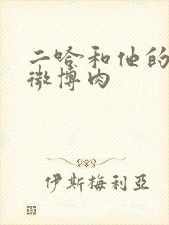 二哈和他的白猫微博肉