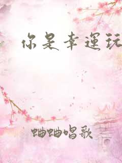 你是幸运玩家吗