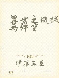 异世之机械公敌无弹窗