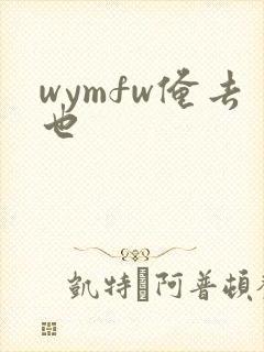 wymfw俺去也