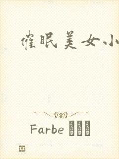 催眠美女小说
