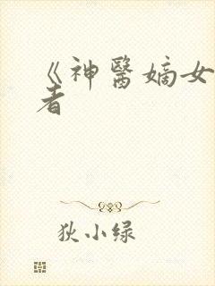 《神医嫡女》作者