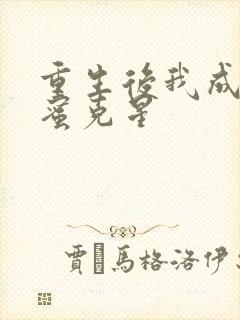 重生后我成了闺蜜克星