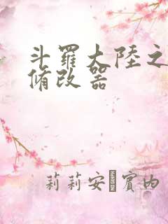 斗罗大陆之记忆修改器