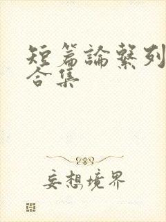 短篇论系列小说合集