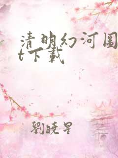 清明幻河图txt下载