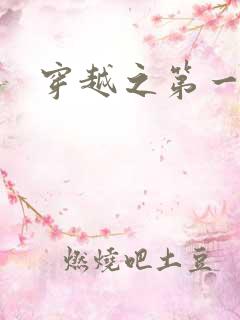 穿越之第一魔女