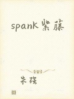 spank紫藤