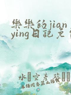 乐乐的jianying日记免费阅读